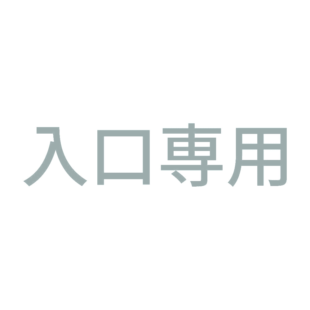 入口専用 10