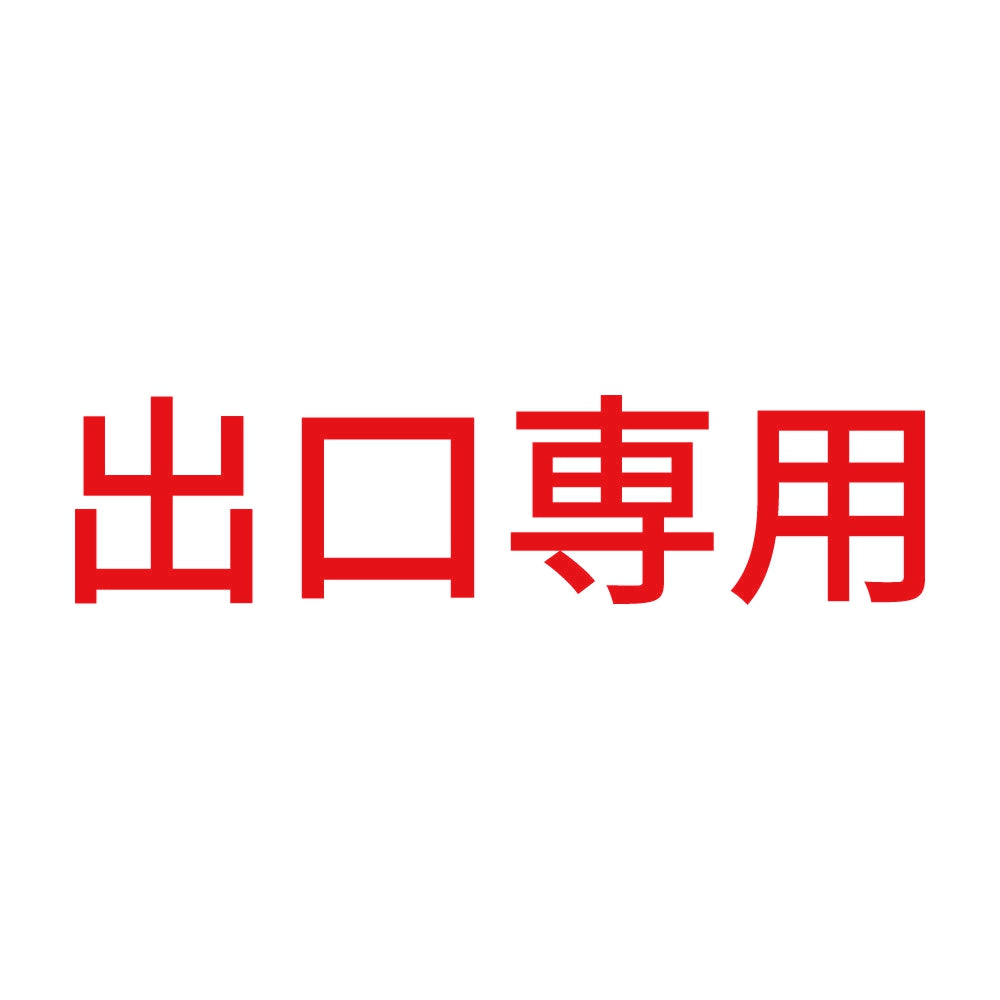 出口専用 8
