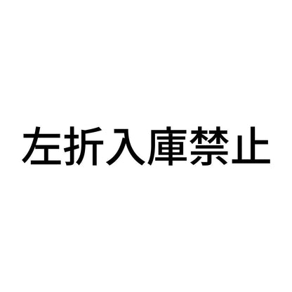 左折入庫禁止