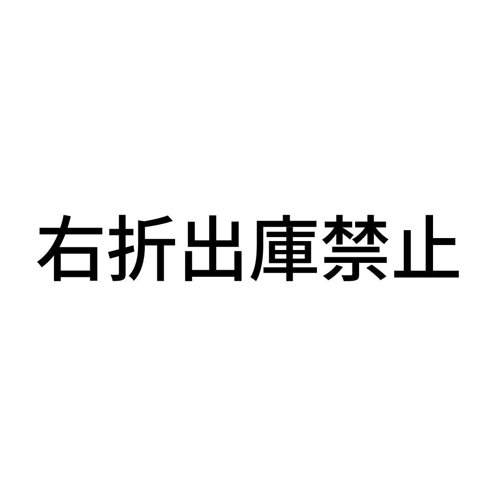 右折出庫禁止
