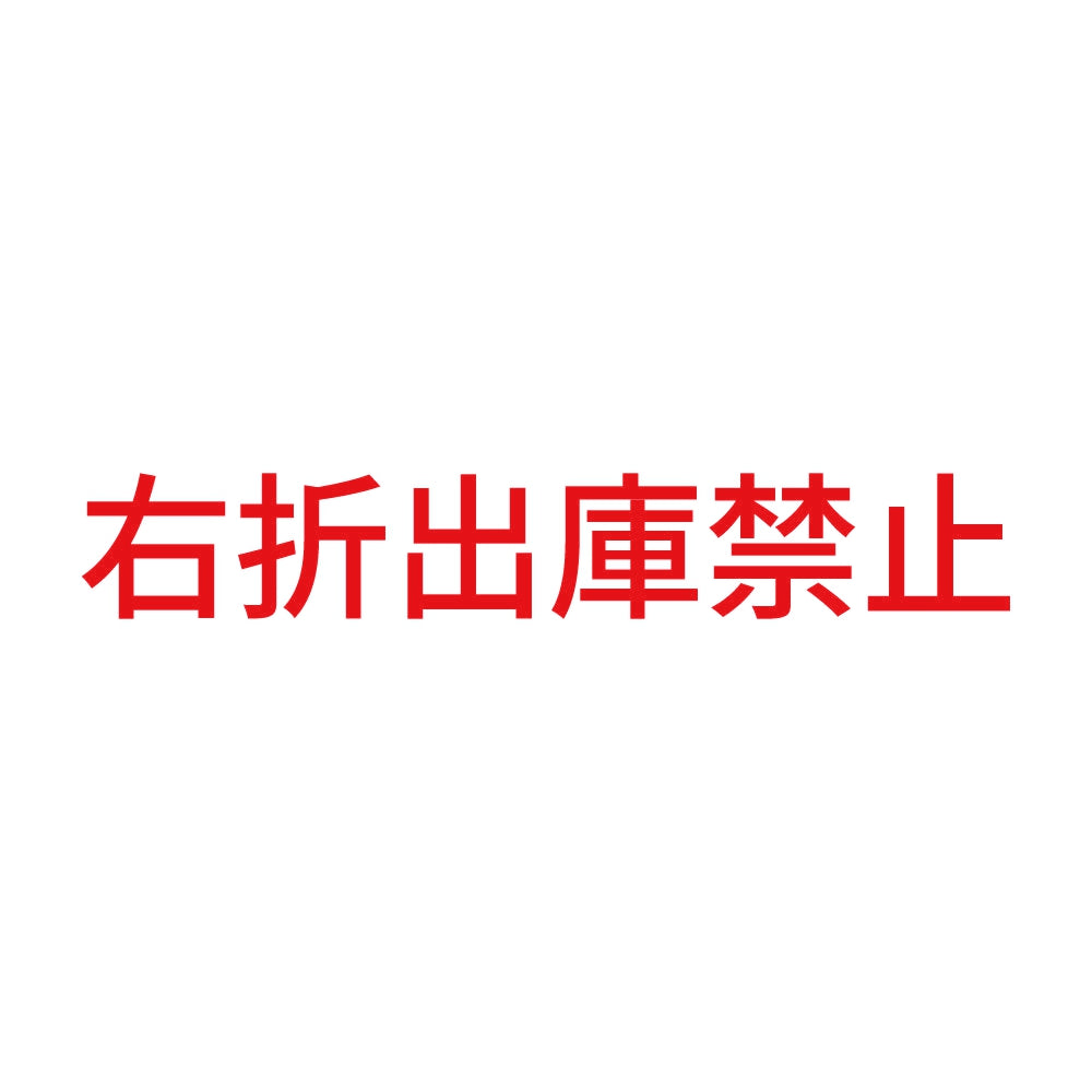 右折出庫禁止 8