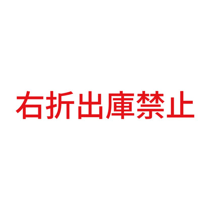 右折出庫禁止 8