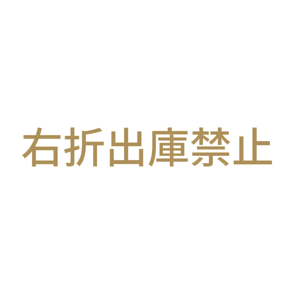 右折出庫禁止 9