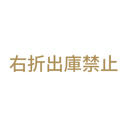 右折出庫禁止 9