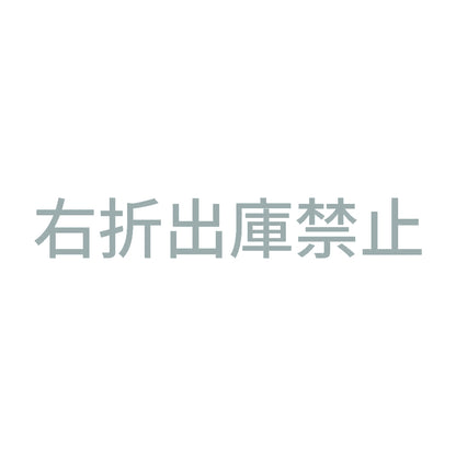 右折出庫禁止 10