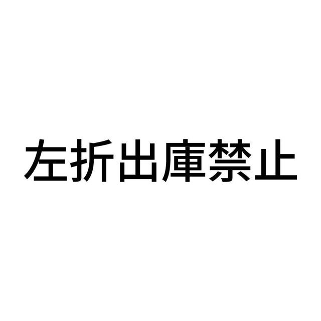 左折出庫禁止