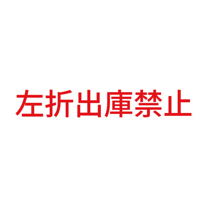 左折出庫禁止 8