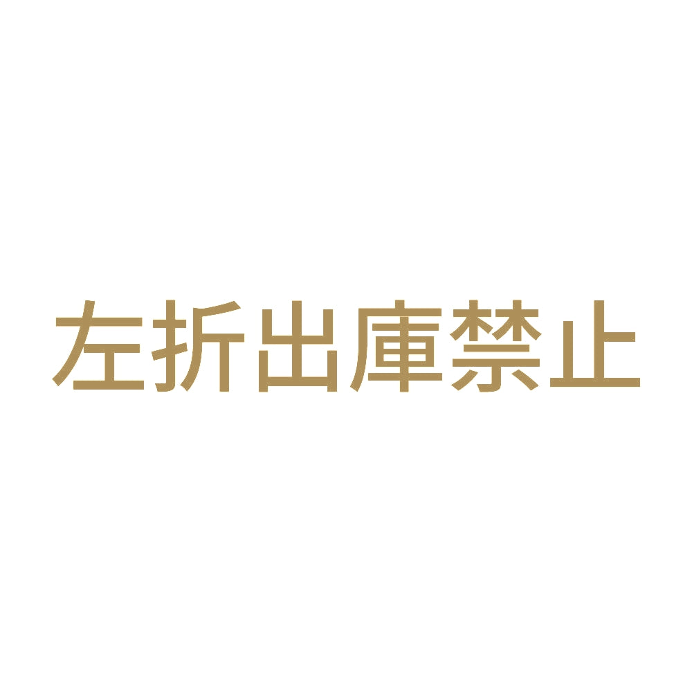 左折出庫禁止 9