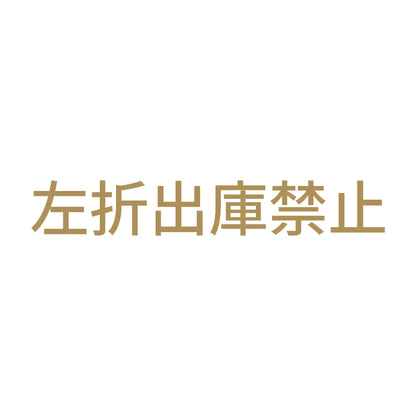 左折出庫禁止 9