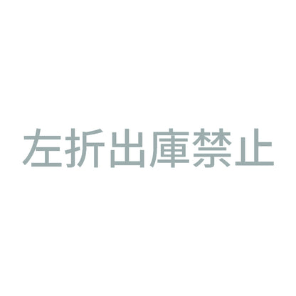 左折出庫禁止 10