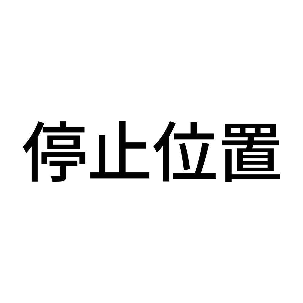 停止位置