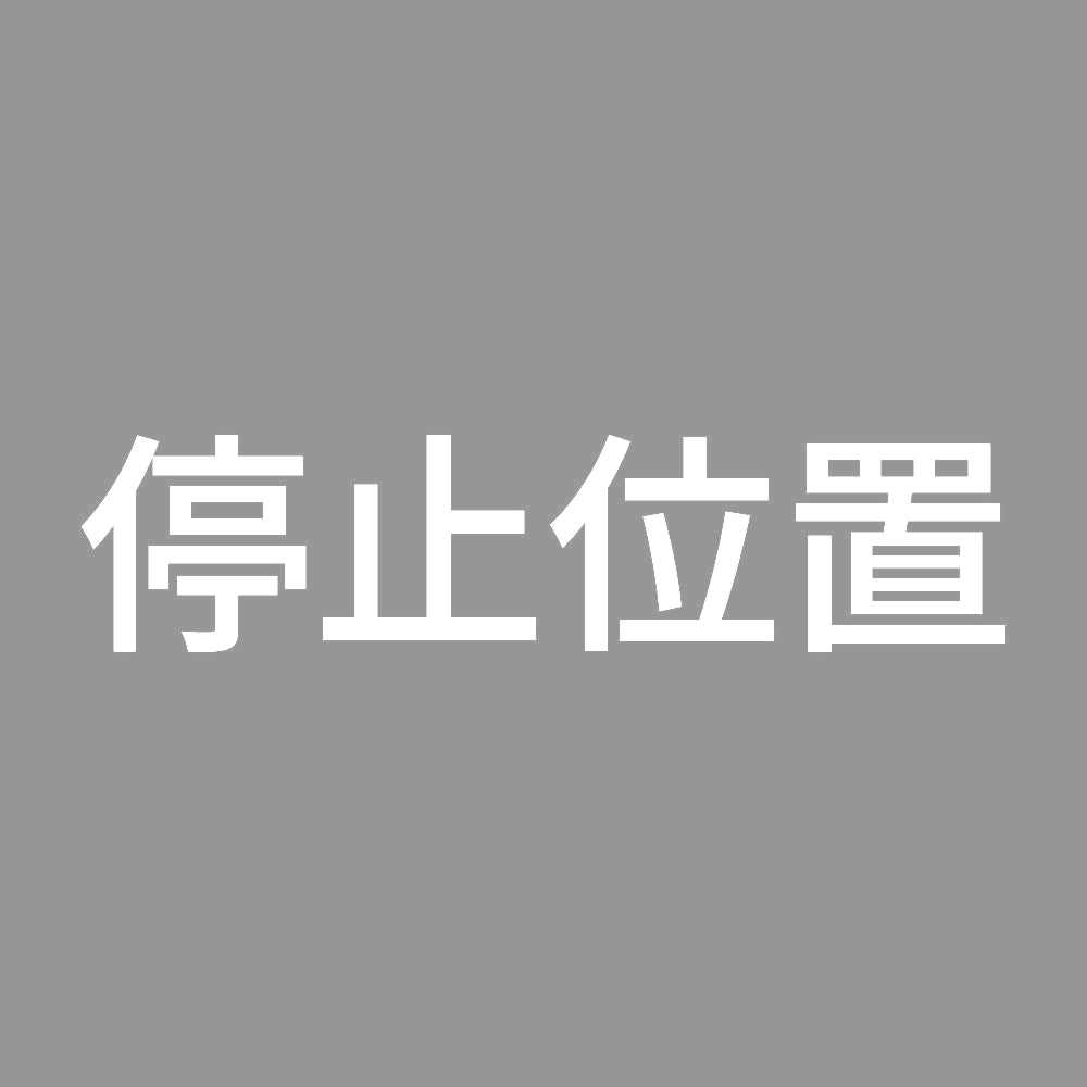 停止位置 7