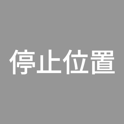 停止位置 7