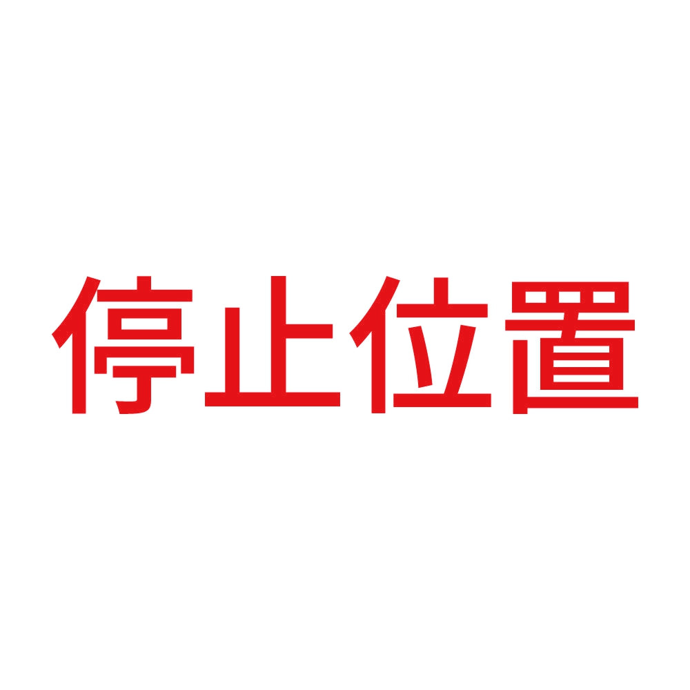 停止位置 8