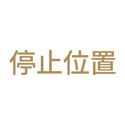 停止位置 9