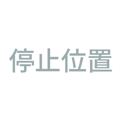 停止位置 10