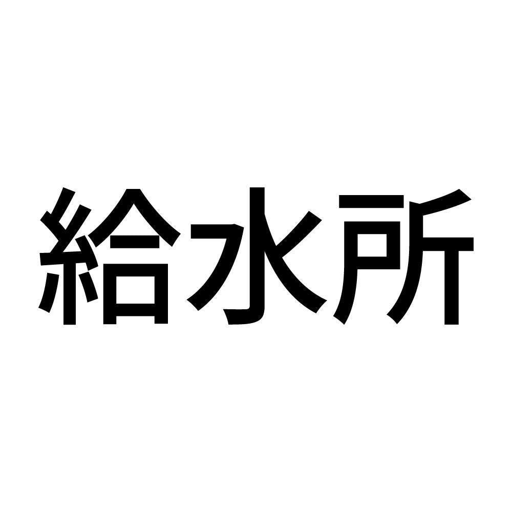 給水所