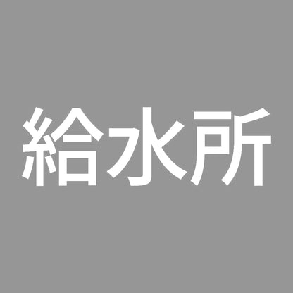 給水所 7