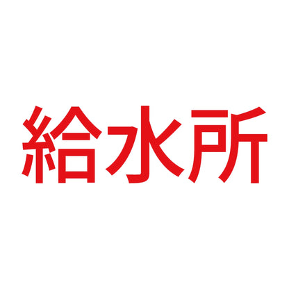 給水所 8