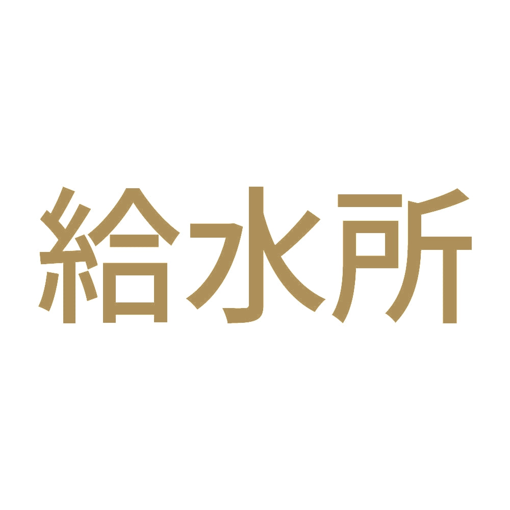 給水所 9