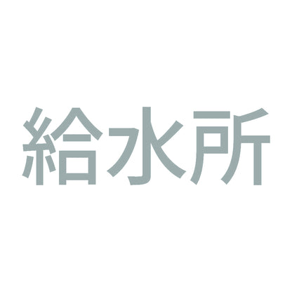給水所 10