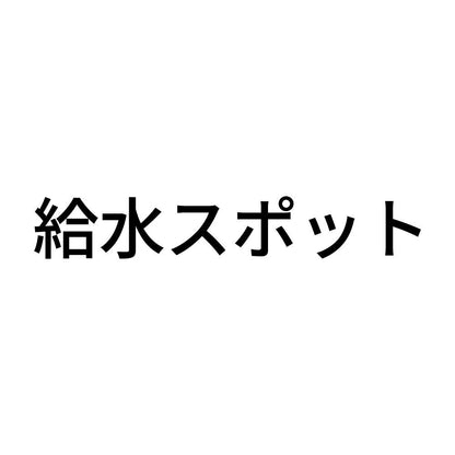 給水スポット