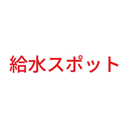 給水スポット 8
