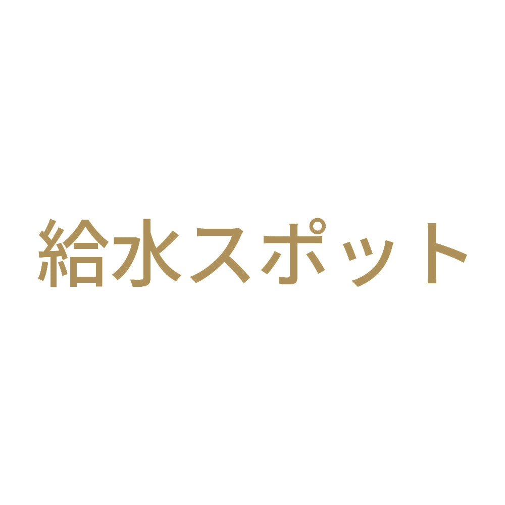 給水スポット 9