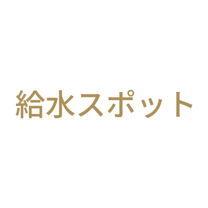 給水スポット 9