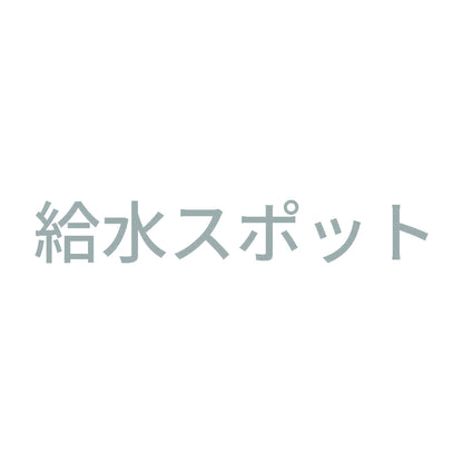 給水スポット 10