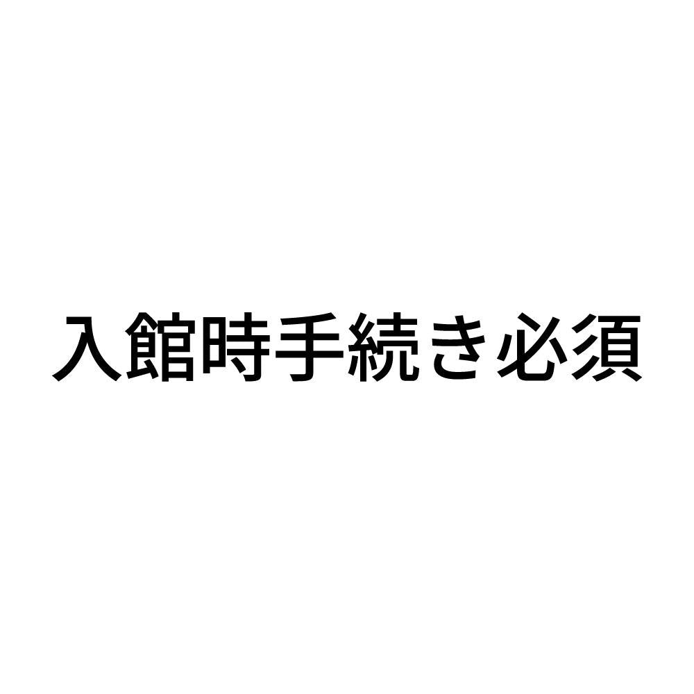 入館時手続き必須