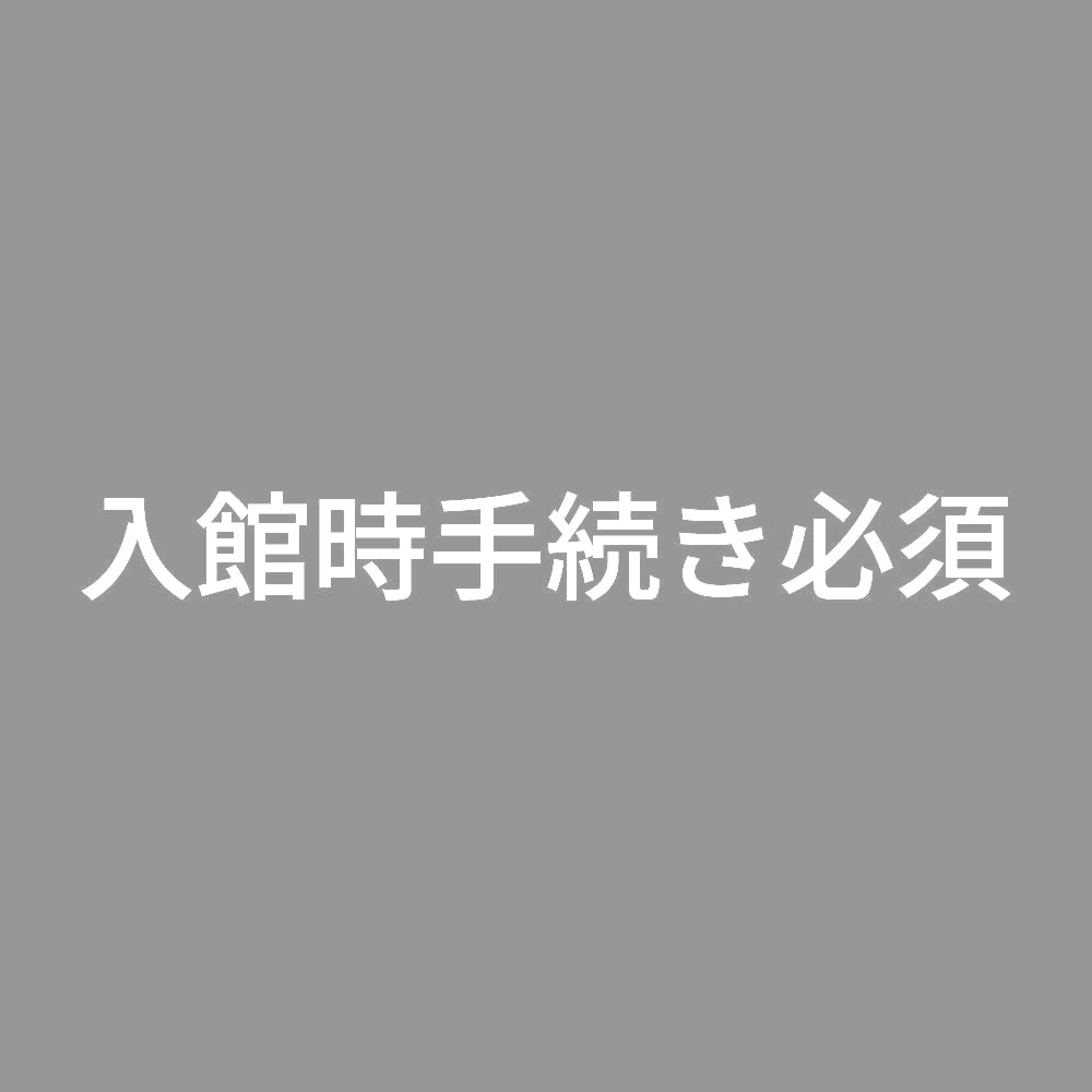 入館時手続き必須 7