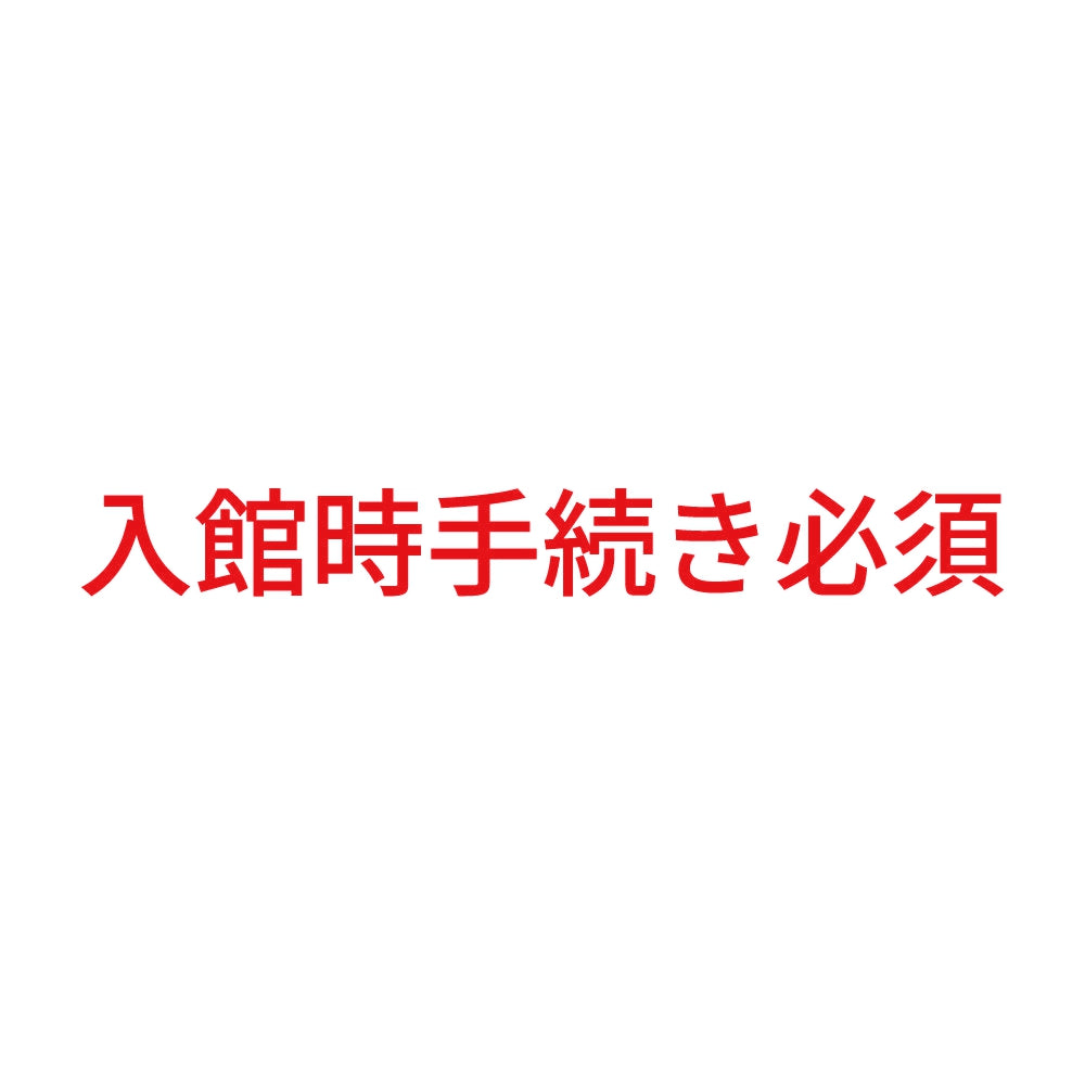 入館時手続き必須 8