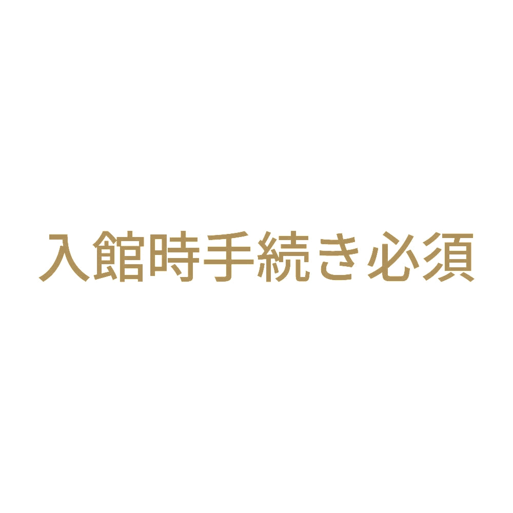 入館時手続き必須 9