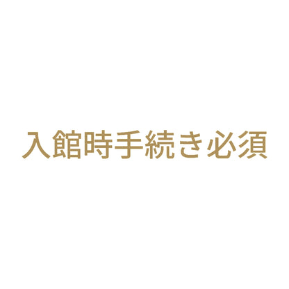 入館時手続き必須 9