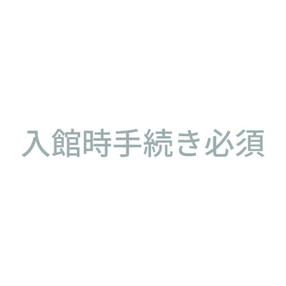 入館時手続き必須 10