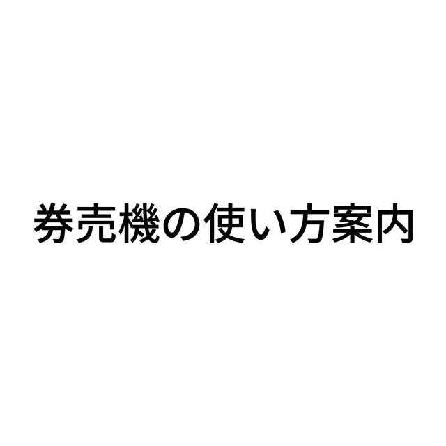 券売機の使い方案内