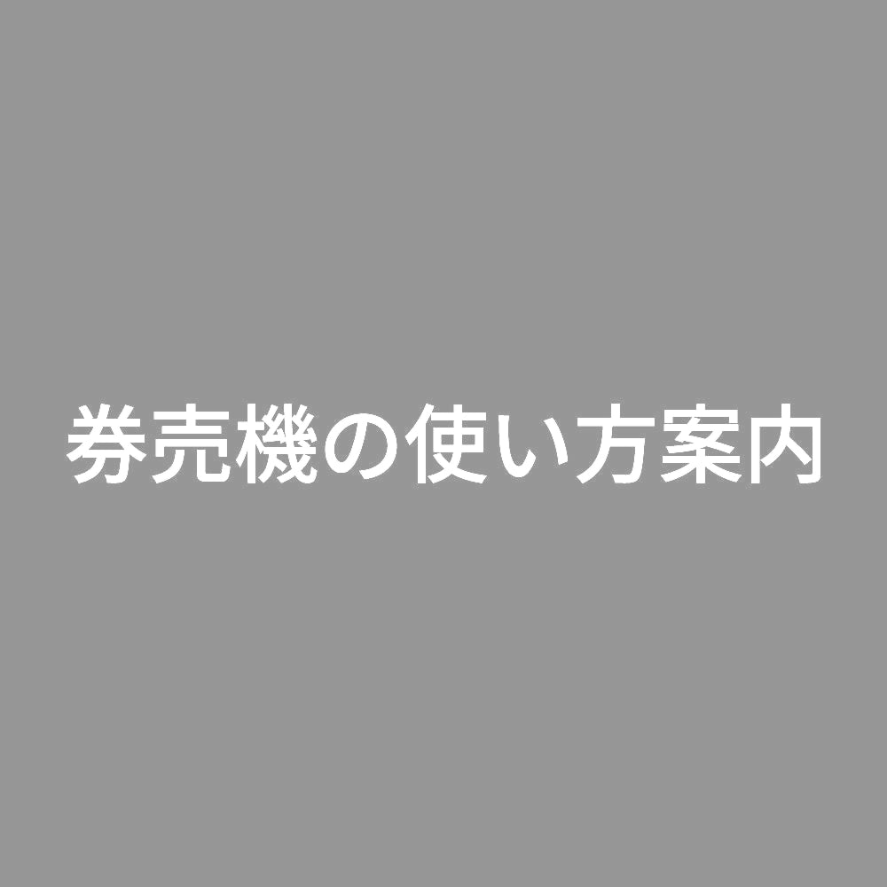 券売機の使い方案内 7