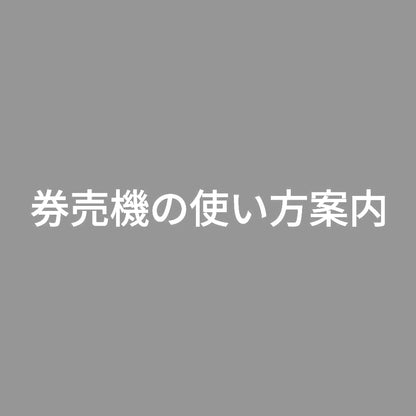 券売機の使い方案内 7