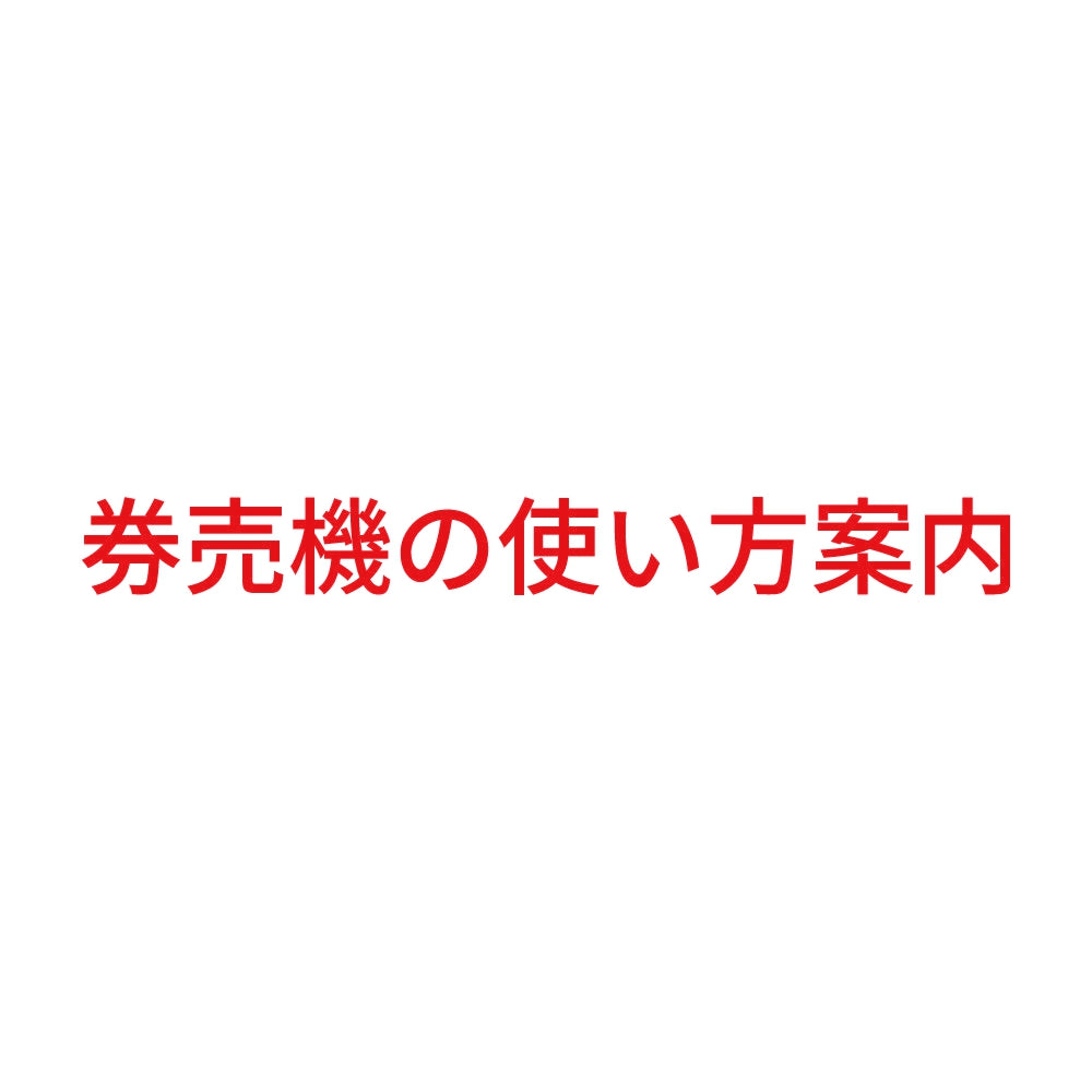 券売機の使い方案内 8