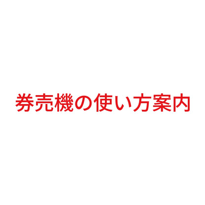 券売機の使い方案内 8