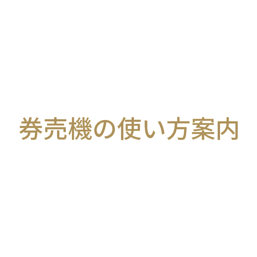 券売機の使い方案内 9