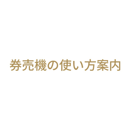 券売機の使い方案内 9