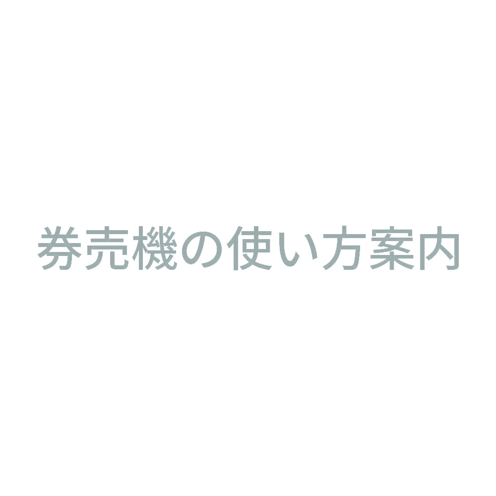 券売機の使い方案内 10