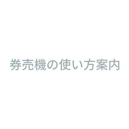 券売機の使い方案内 10