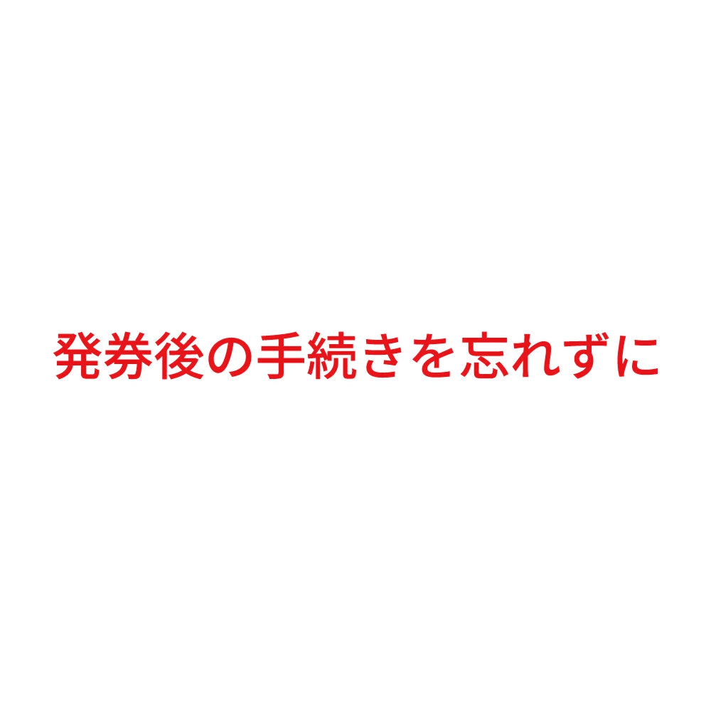 発券後の手続きを忘れずに 8