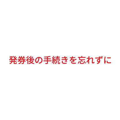 発券後の手続きを忘れずに 8