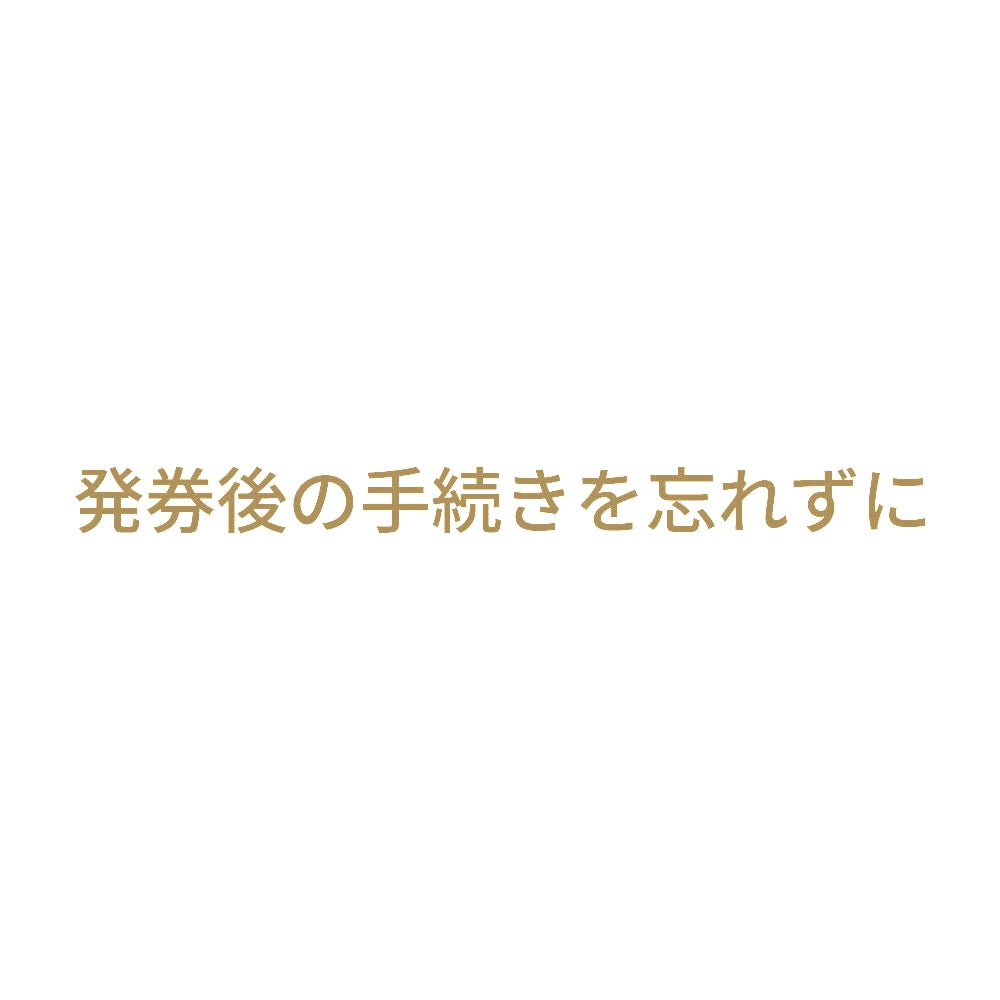 発券後の手続きを忘れずに 9