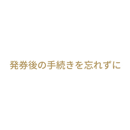 発券後の手続きを忘れずに 9