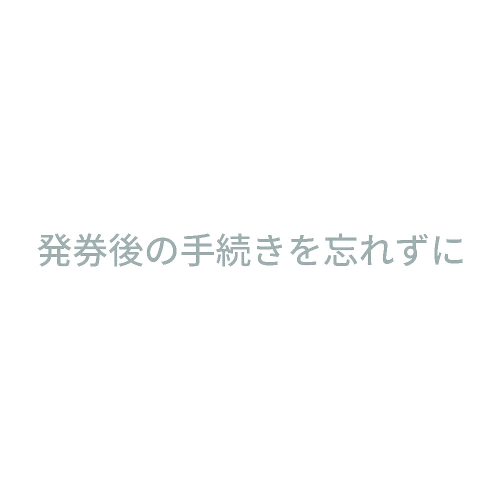 発券後の手続きを忘れずに 10